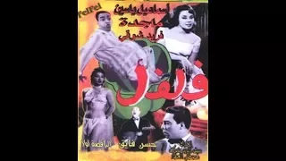 فيلم فلفل بطولة اسماعيل ياسين 