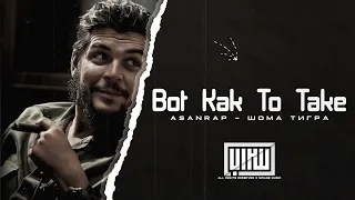 Asanrap Шома тигр Bot Kak To Take Trend Russian Song  Asanrap Шома тигр Bot Kak To Take Trend Russian Song