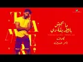Tamer hosny - Mabagesh Bel Tareaa De
