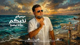 موسيقى أغنية نحبكم    للفنان مهند محسن    توزيع ٢٠٢٦ دندنها