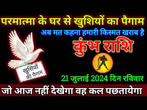 Download MP3 कुंभ राशि: 01 जून 2024 से बधाई हो शनिदेव जी ने तोड़ा किस्मत की जंजीर बड़ी खुशखबरी | Kumbh Rashi