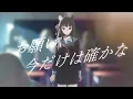 [Cover] Unveil / Mayu Komari [#Narushio #Voice of Star Torch #Chisaki]