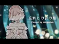 Lagu 忘れじの言の葉 / Grimms Notes OP【Cover】ver. beru