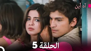 آه أين الحلقة 5 Arabic Dubbed 