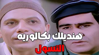 انا لما بغيب مبغبش اونطه شوف حسنين هيتعمل معاه ايه عشان يبقي متسول محترف  عادل امام دندنها