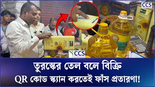 তুরস্কের তেল বলে বিক্রি, QR কোড স্ক্যান করতেই ফাঁস প্রতারণা! | Turkey Oil | Vokta Ovijan | CCS