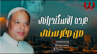 عبده الاسكندراني   موال من صغر سني                                            دندنها