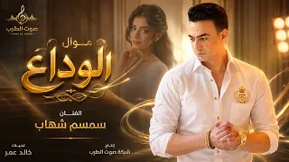 الفنان سمسم شهاب   موال الوداع دندنها