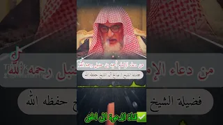 من دعاء الإمام أحمد بن حنبل رحمه الله فضيلة الشيخ صالح آل الشيخ حفظه الله 