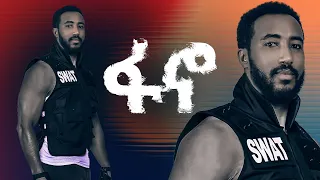 Dagne Walle L Fano ፋኖ New Ethiopianmusic Music 