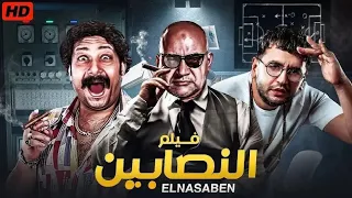 الفيلم الكوميدي النصابين بطولة بيومي فؤاد و محمد ثروت و مصطفي خاطر جودة عالية  الفيلم الكوميدي النصابين بطولة بيومي فؤاد و محمد ثروت و مصطفي خاطر جودة عالية