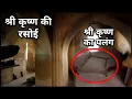 Download Lagu श्री कृष्ण का पलंग, श्री कृष्ण की रसोई, जहां अपने ग्वाल बालों संग किलोल करते थे श्री कृष्ण।