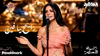 Amal Maher Rayeh Beya Fein امال ماهر رايح بيا فين حفل ليلة الأحلام جده 2024 