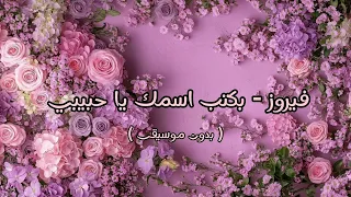 فيروز   بكتب اسمك يا حبيبي   بدون موسيقى   دندنها