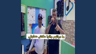 ما درتلهم والوا علاش عداوني Feat Cheikh Mestafa Chlef 