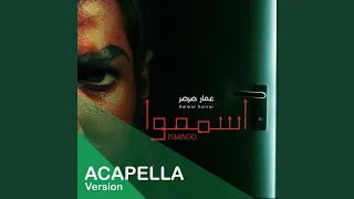 اسمعوا عمار صرصر نسخة بدون موسيقى Ismaoo Acapella 