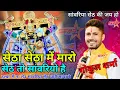 Download Lagu सेठा सेठा में मारो सेठ तो सांवरियो है || हल्का में ना लेउ सांवरिया सेठ थारी माया ने || गोकुल शर्मा