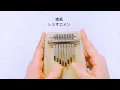 【8音カリンバ】南風-レミオロメン/"Minamikaze" Remioromen/Kalimba Cover