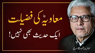 MUAVIYA Ki FAZEELAT معاویہ کی فضیلت JAVED AHMAD GHAMIDI 