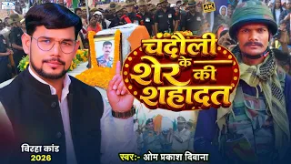 भोजपुरी दर्दनाक बिरहा | चंदौली के शेर की शहादत | Om Prakash Diwana | Rifleman Alok Rav Ki Shahadat