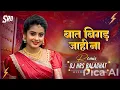 Download Lagu Baat Bigad Jahi Na || Dj Mandla Mix || Cg Dj Song || Dj Harish Balaghat #djbhageshwarmandla