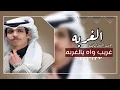 نادر الشراري " الغربه 2023 بطيء(360P)
