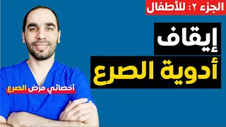 الجزء 2 هل نستطيع وقف ادوية الصرع عند الأطفال 7 شروط لازمة 