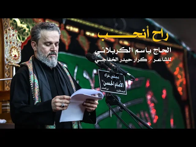 راح أنحب | الرادود باسم الكربلائي
