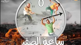 مهرجان ساعه الصفر الدخلاويه دندنها