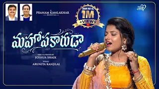 MAHOPAKAARUDA | #JoshuaShaik | Pranam Kamlakhar | Arunita Kanjilal | Telugu Christian Songs 2026