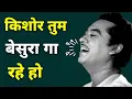 Lagu Why Kishore Kumar Was Asked To Sing Again And Again