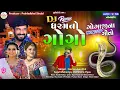 Download Lagu Gaman Santhal | DJ ધરમનો ગોગો | Kajal Maheriya | ગુજરાતી Nonstop DJ Audio Song 2024@PayalDigital .