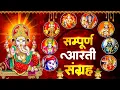 Download Lagu संपूर्ण आरती संग्रह | Most Popular Aarti Collection | Nonstop Bhakti | Sampuran Aarti | Hindu Aarti