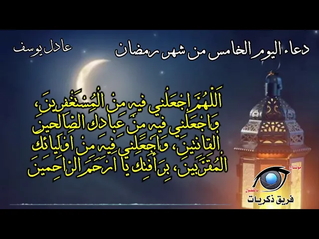 ⁣دعاء اليوم الخامس من شهر رمضان