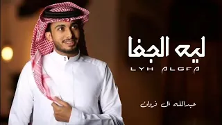 ليه الجفا 2022 عبدالله آل فروان حصريا نسخه بطئ 2022 