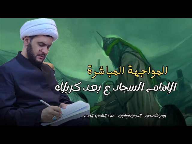 ⁣الامام السجاد ع بعد كربلاء | معلومات جديدة | الشيخ سلام العسكري 