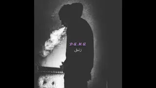 Dama Ze2pac داما زئبق 