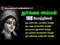 Lagu துர்க்கை அம்மன் 108 போற்றிகள் வரிகளுடன் | Durgai Amman 108 Potri with Tamil Lyrics | Durga 108 potri