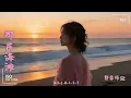 郭家瑋- 《那片海灘》  『你沒帶走的我 不知不覺的我 已回到了 懷念你的那片海灘 高清動態歌詞』