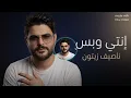 Nassif Zeytoun - Enti W Bass (Remix 2026) | ناصيف زيتون - إنتي وبس