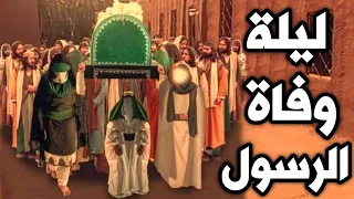ماذا حدث في ليلة وفاة الرسول محمد ﷺ الليلة التى اهتزت لها الارض ستبكي عندما تعرف 