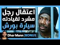 Download Lagu Dhar Mann Studios | اعتقال رجل مشرد لقيادته سيارة بورش