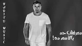 قولوله مخرجتش يعني من الجنه عمرو دياب معرفش حد بالاسم ده عمرو دياب Official Music Video 