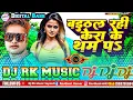 Lagu #Awdhesh Premi || Baithal Rahi Kera Ke Tham Par Dj Song √√ Bhojpuri Song Dj Remix | Dj Rk Raja