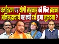 Lagu धर्मांतरण पर Yogi सरकार को फिर झटका, कोर्ट में फँस गए अनिरुद्धाचार्य ? #ashokkumarpandey