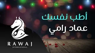 أطب نفسك   عماد رامي    من البوم أسعد ليالي   زفوا التهاني والأماني وأناشيد الحب دندنها