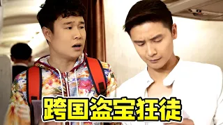 【大头虫】盗宝手段领先八仙十几年！国产无厘头灾烂喜剧《将错就错》，田亮放飞自我了~~ #将错就错 #小沈阳 #田亮