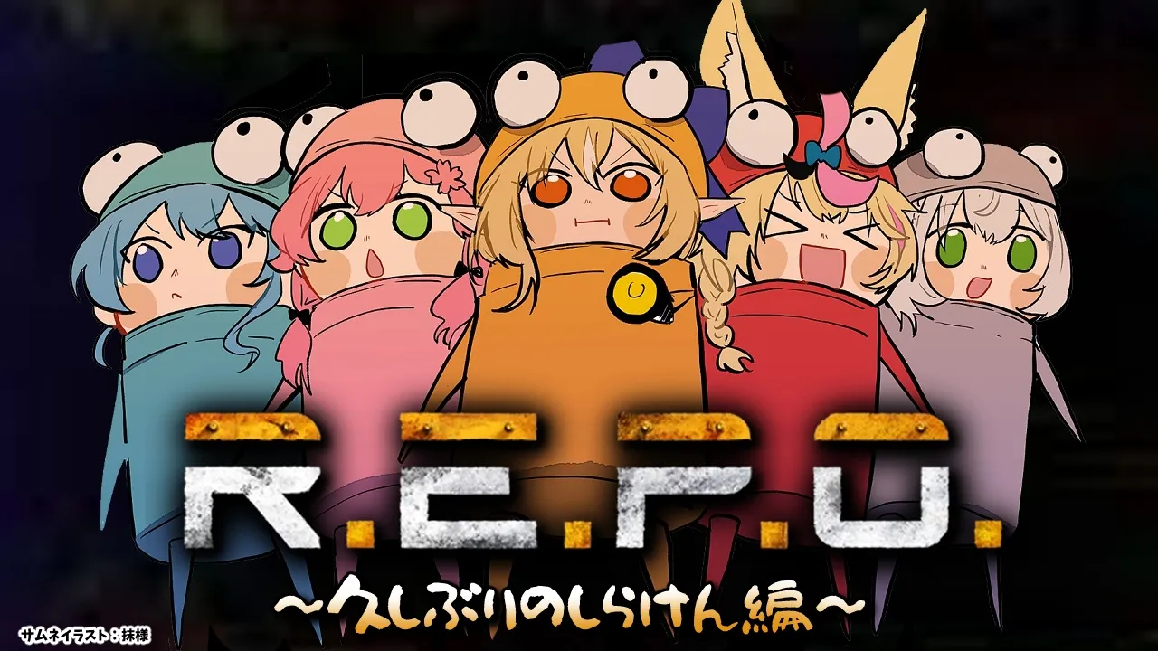 【R.E.P.O.】久々の #不知火建設 でコスメティック探し！【不知火フレア/ホロライブ】