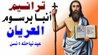 ترانيم أنبا برسوم العريان ترنيمة فى دير شهران دندنها