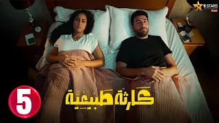 حصريااا الحلقة 5 من مسلسل كارثة طبيعية بطولة محمد سلام 